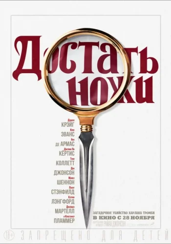 Постер к фильму Достать ножи